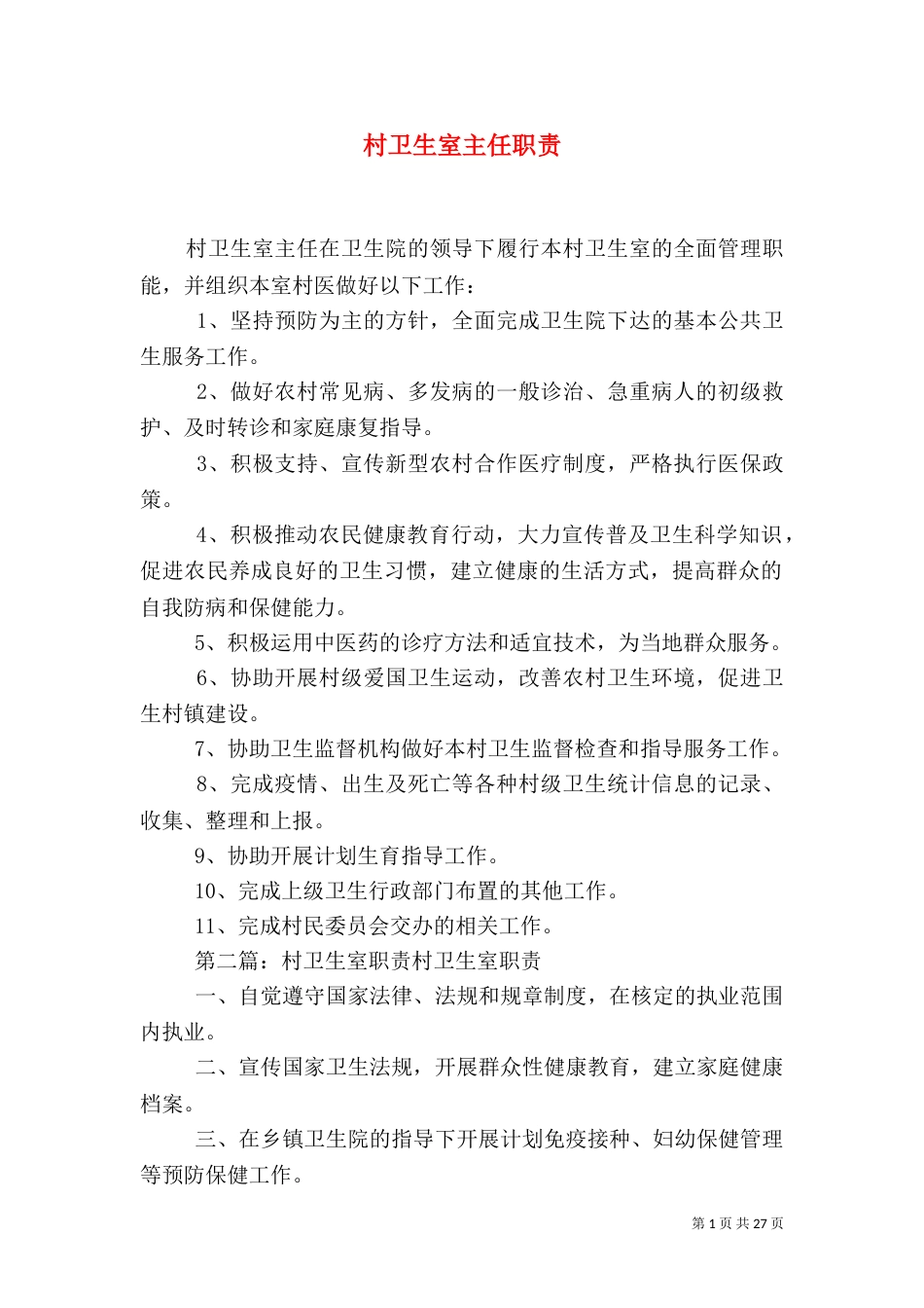村卫生室主任职责_第1页