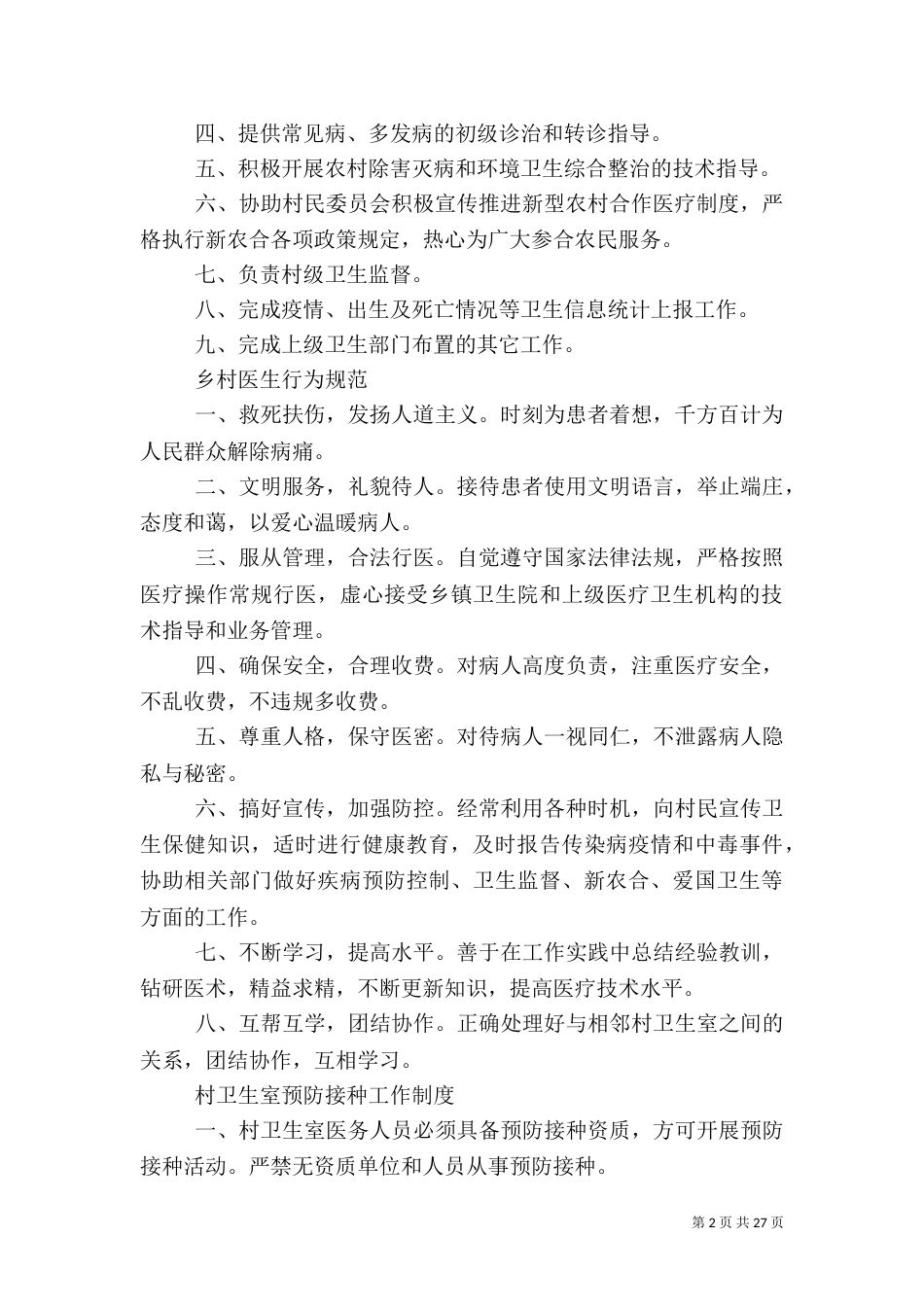 村卫生室主任职责_第2页