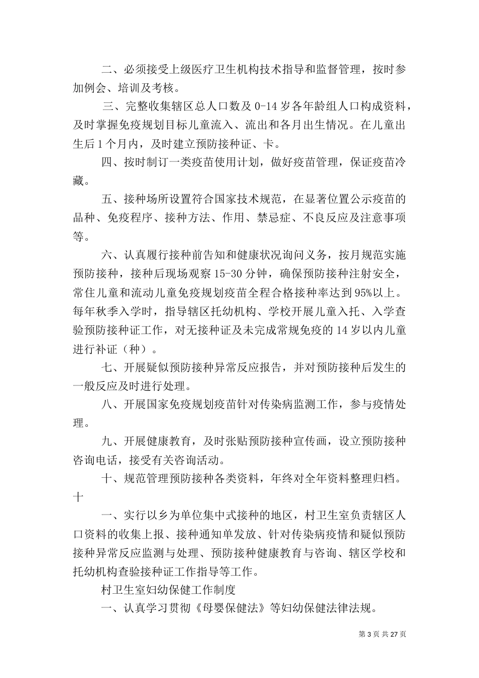 村卫生室主任职责_第3页
