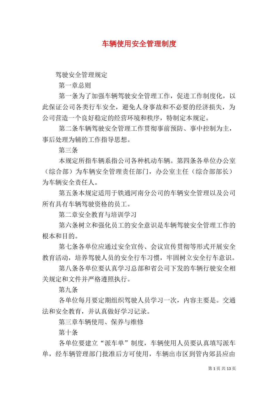 车辆使用安全管理制度_第1页