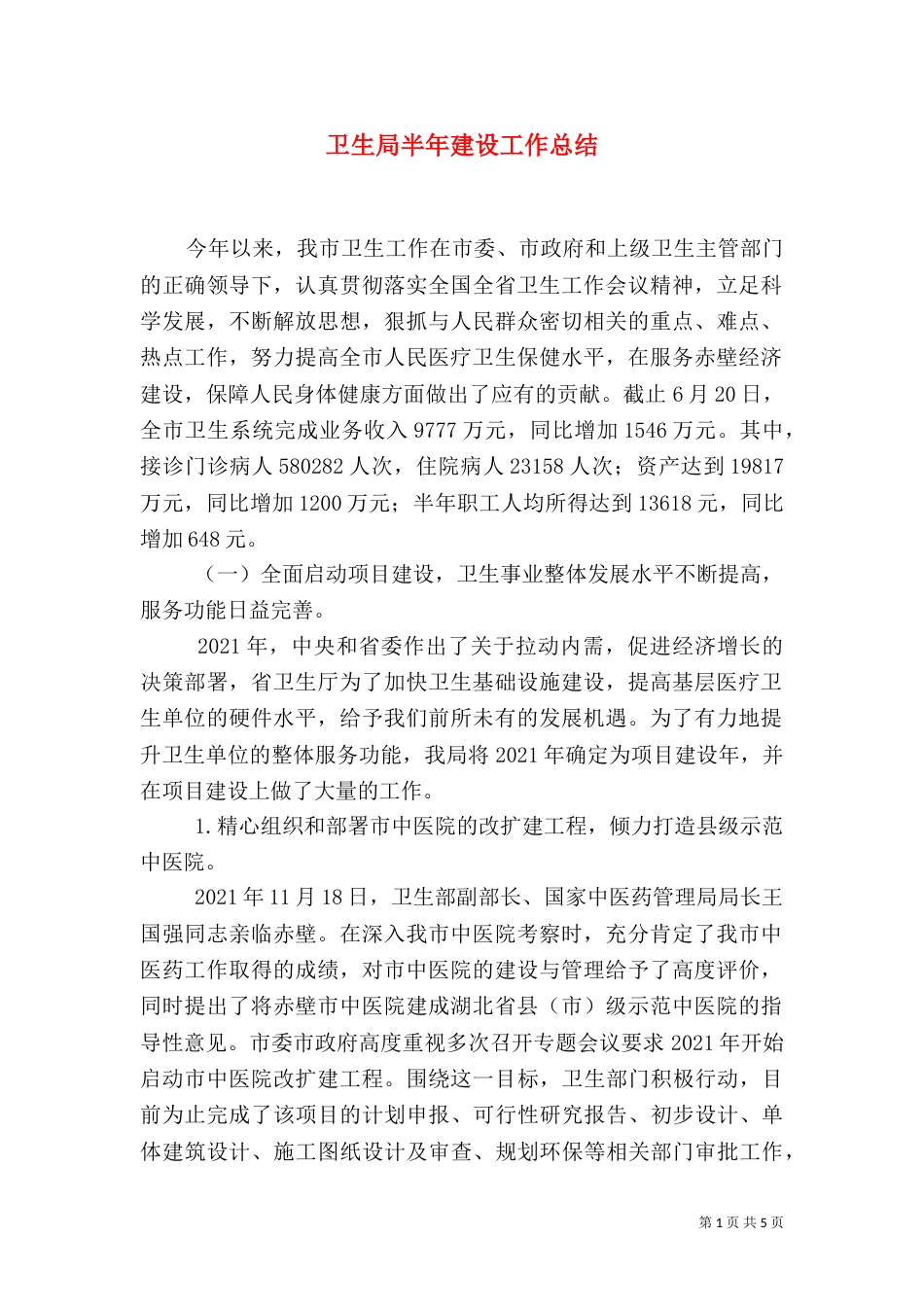 卫生局半年建设工作总结_第1页