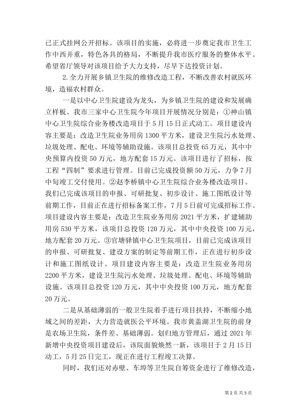 卫生局半年建设工作总结_第2页