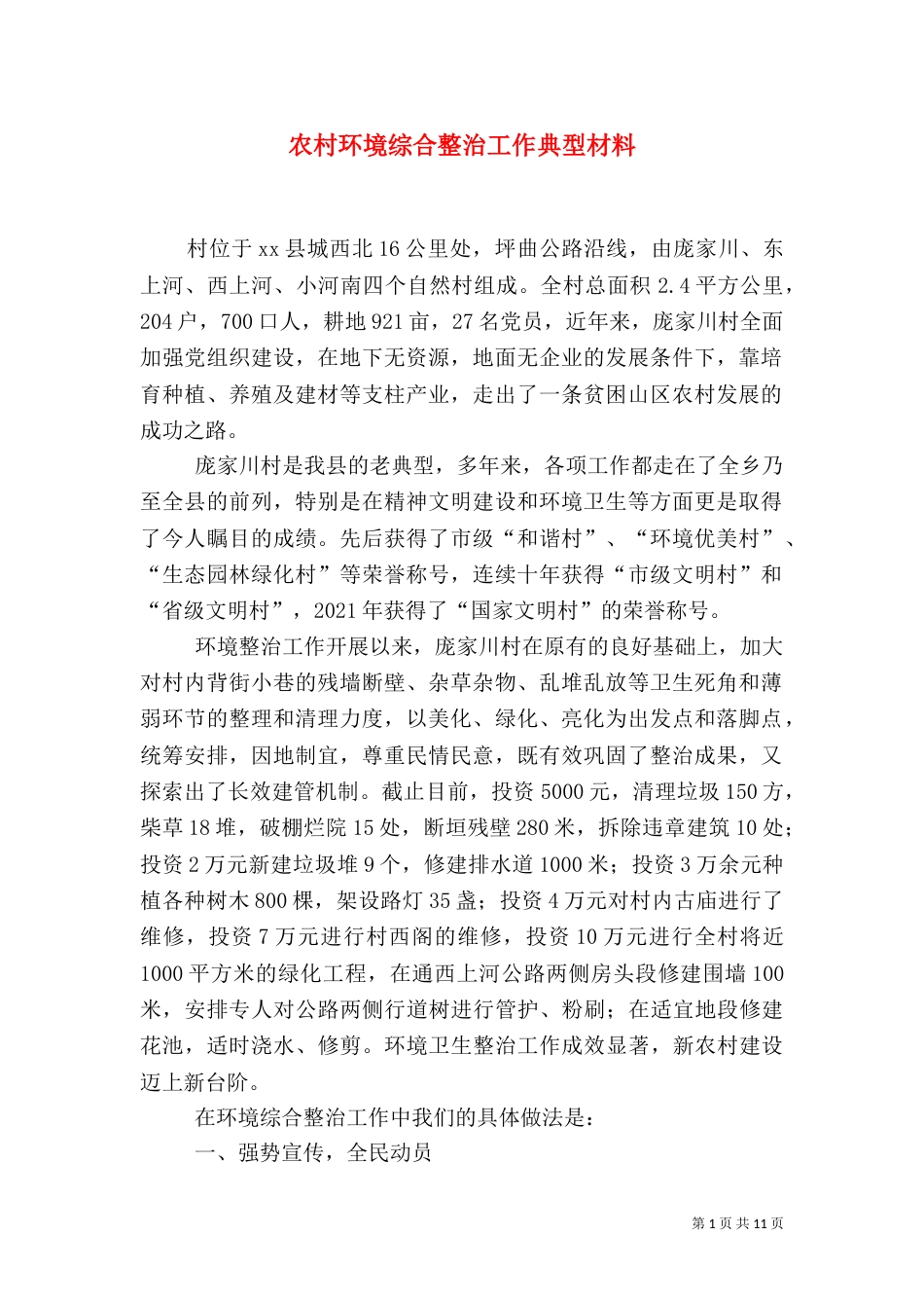 农村环境综合整治工作典型材料_第1页