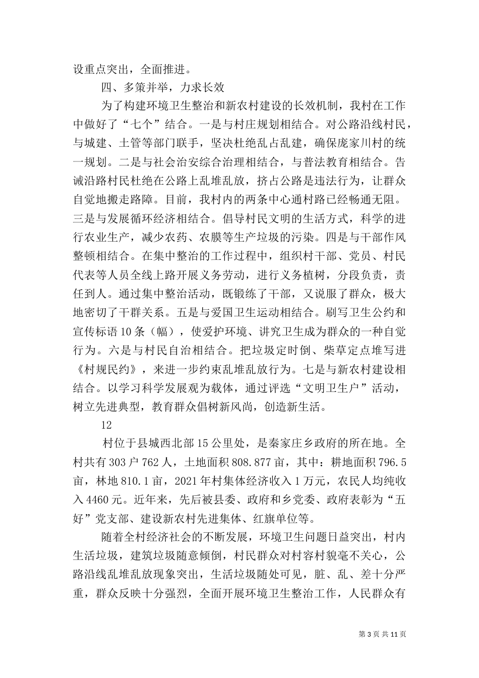 农村环境综合整治工作典型材料_第3页