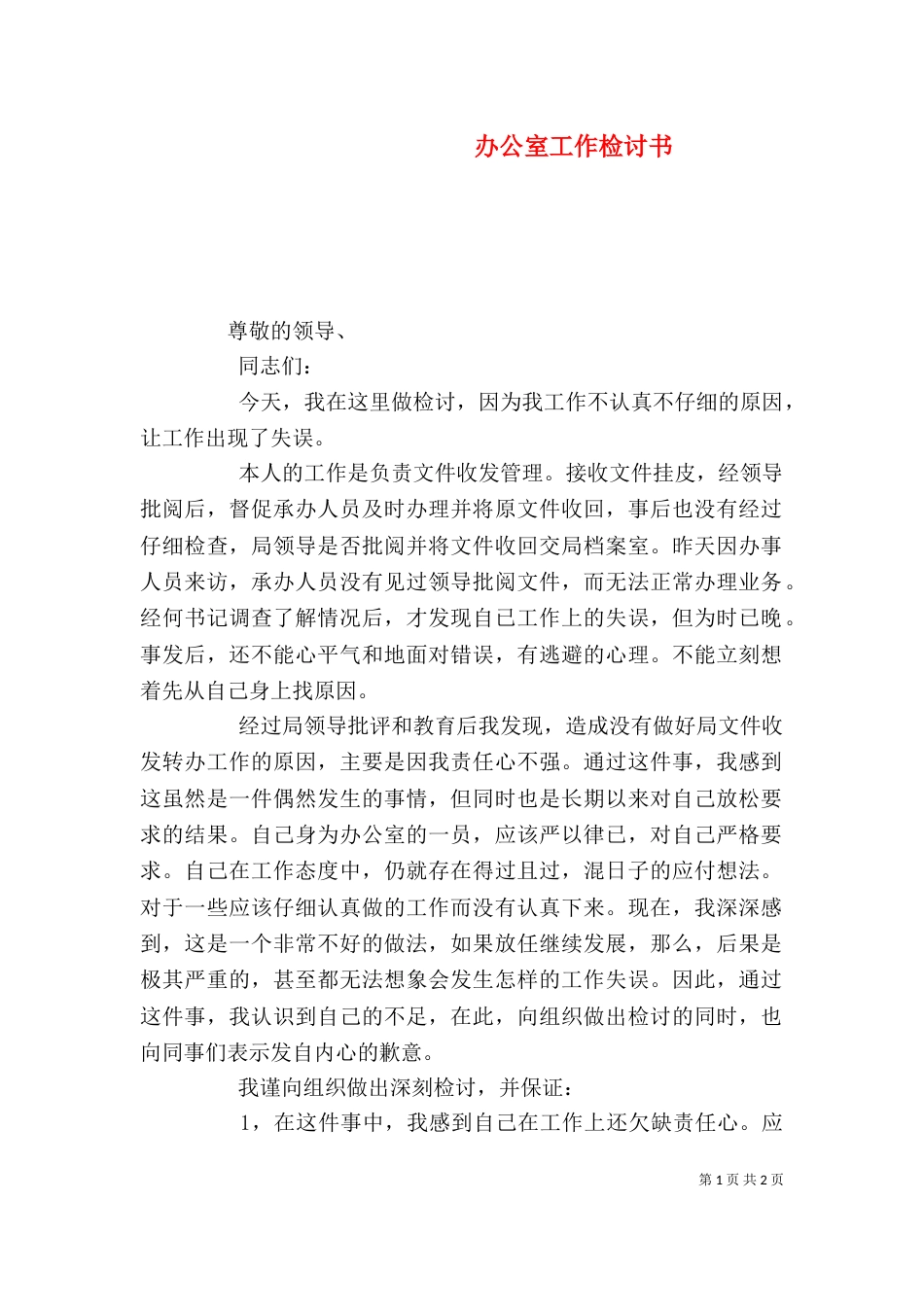 办公室工作检讨书（二）_第1页