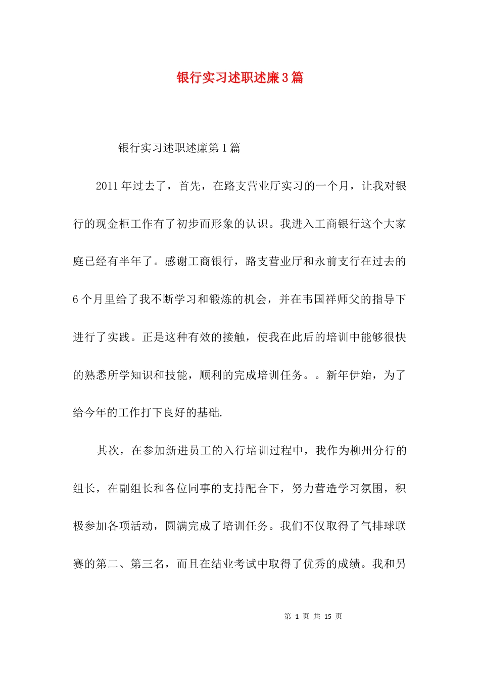 银行实习述职述廉3篇_第1页