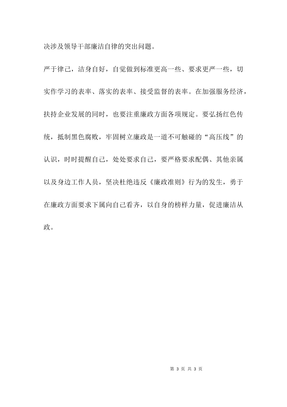 （精选）《廉洁从政若干准则》学习心得体会_第3页