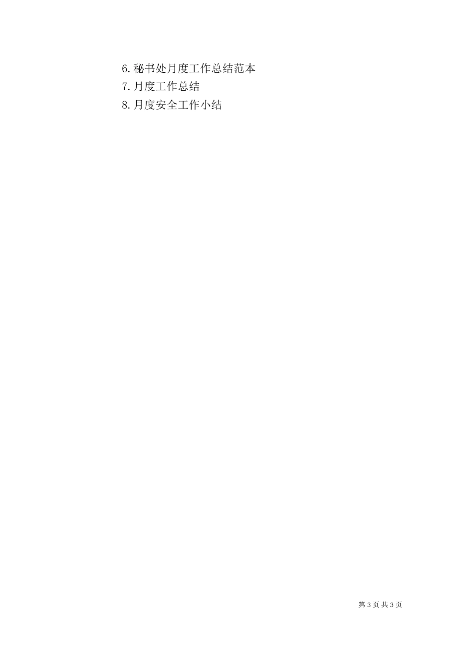 秘书月度工作述职报告_第3页