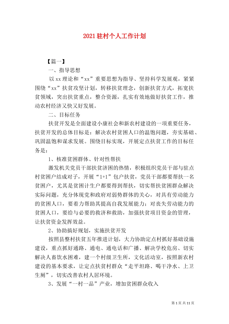 2023驻村个人工作计划_第1页