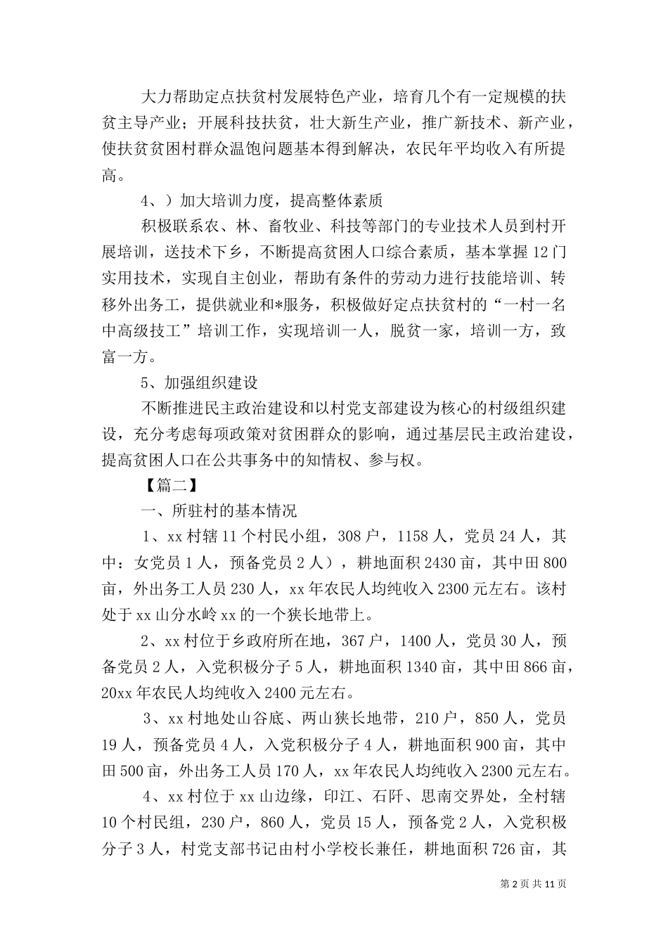 2023驻村个人工作计划_第2页