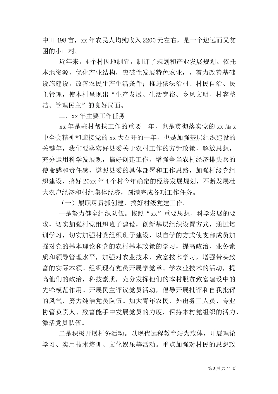 2023驻村个人工作计划_第3页