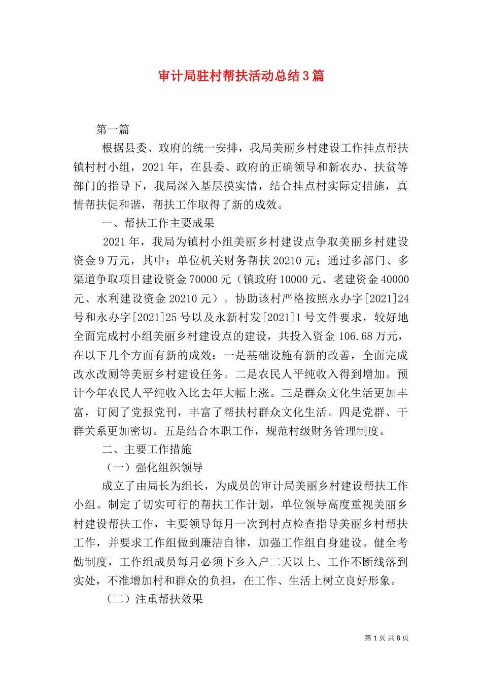 审计局驻村帮扶活动总结3篇（二）_第1页