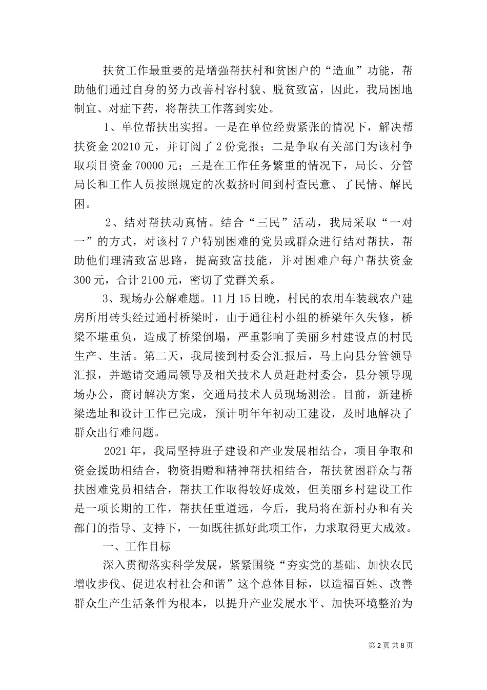 审计局驻村帮扶活动总结3篇（二）_第2页
