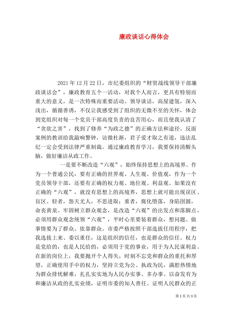 廉政谈话心得体会（二）_第1页