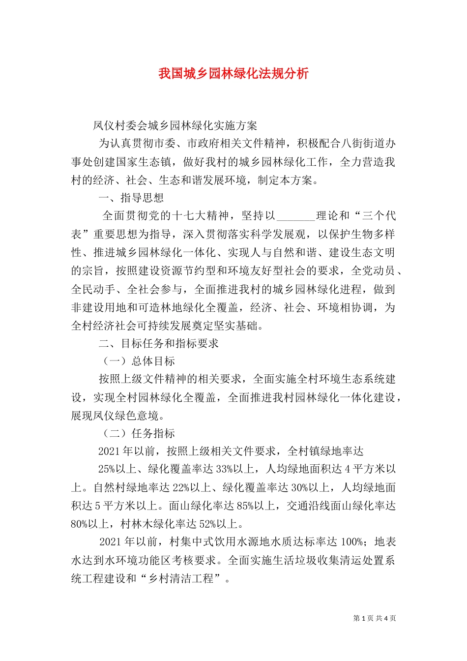 我国城乡园林绿化法规分析（一）_第1页
