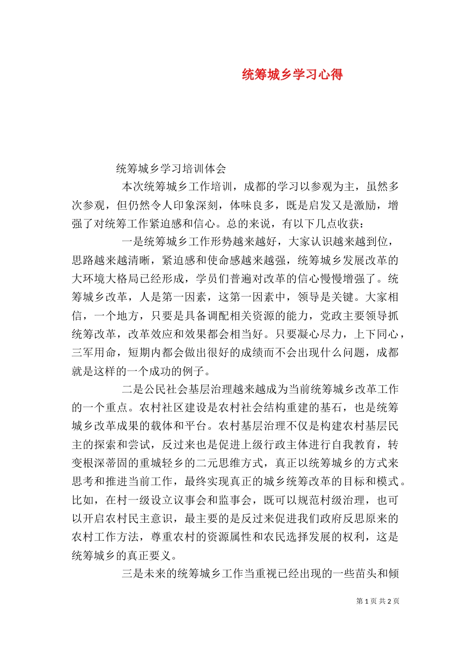 统筹城乡学习心得（一）_第1页