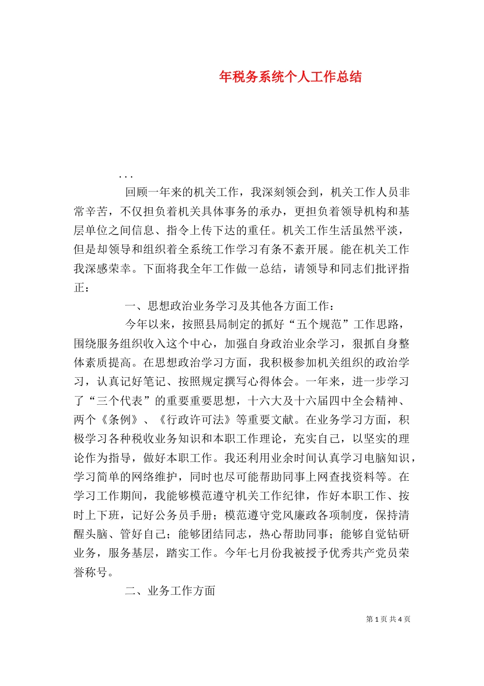 年税务系统个人工作总结（二）_第1页