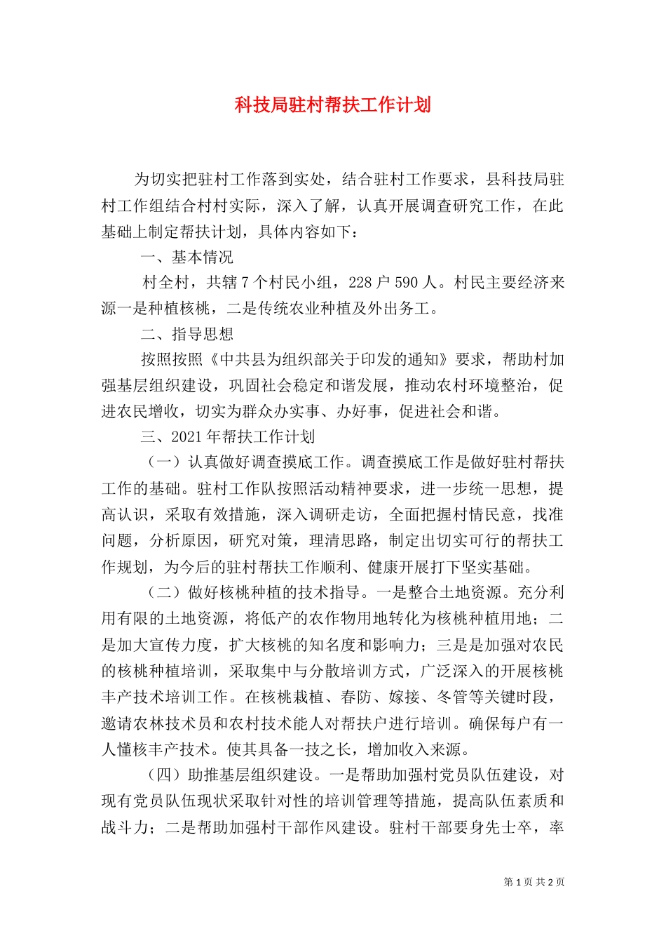 科技局驻村帮扶工作计划（一）_第1页