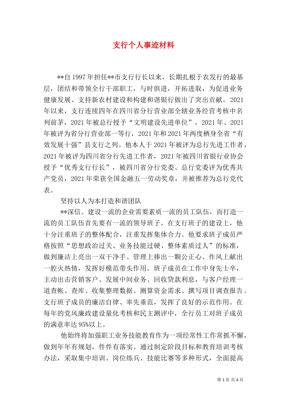 支行个人事迹材料_第1页