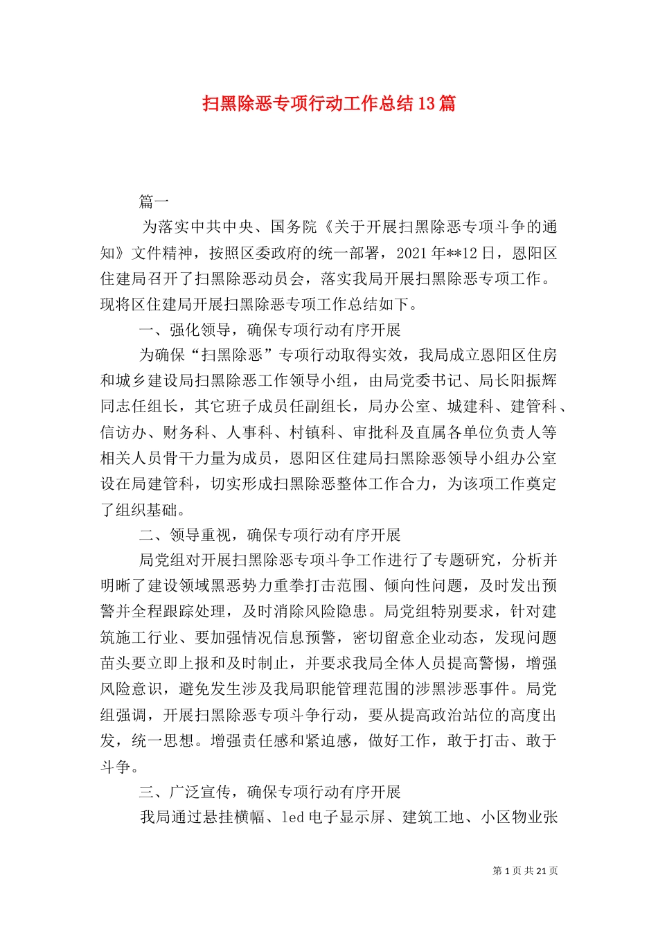 扫黑除恶专项行动工作总结13篇（一）_第1页