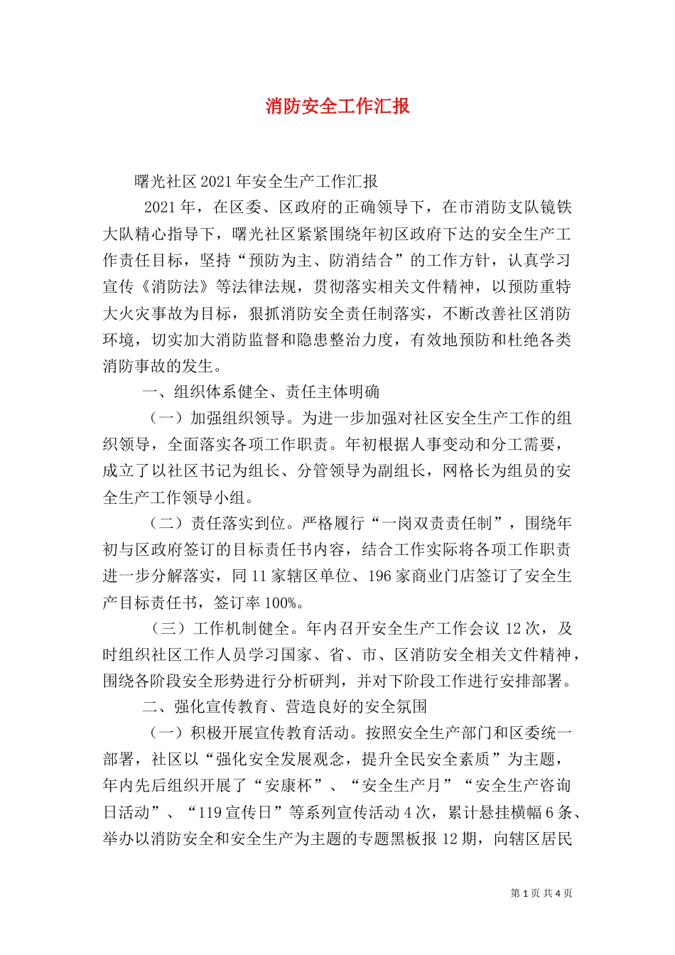 消防安全工作汇报（八）_第1页