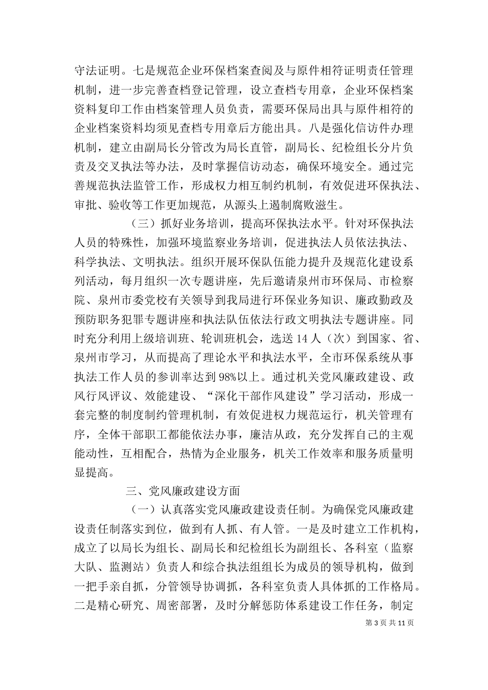 环保局领导班子述职报告_第3页
