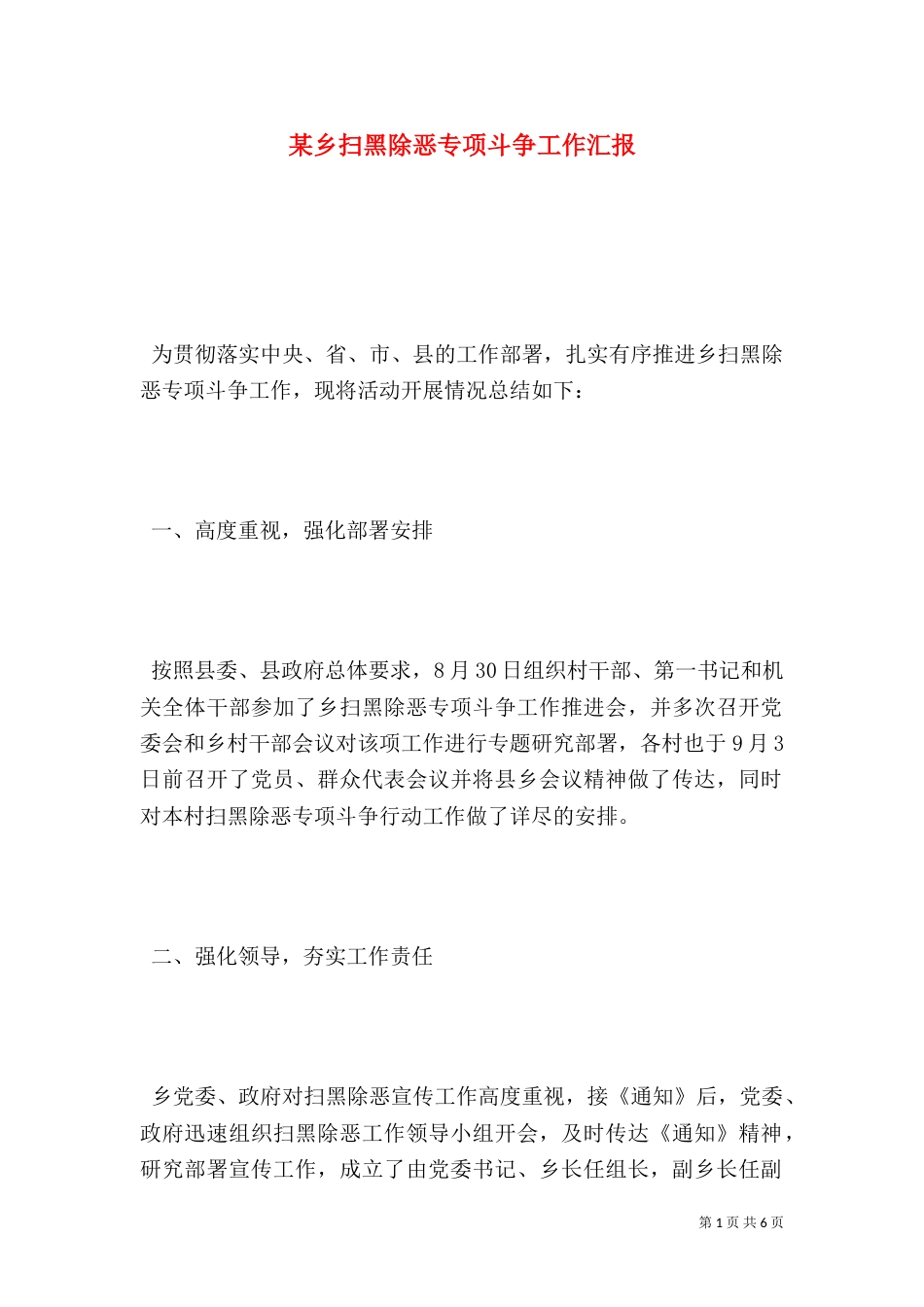 某乡扫黑除恶专项斗争工作汇报_第1页
