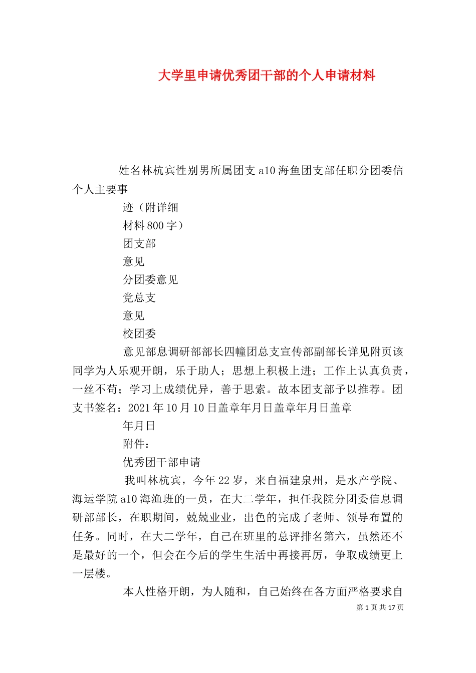 大学里申请优秀团干部的个人申请材料_第1页
