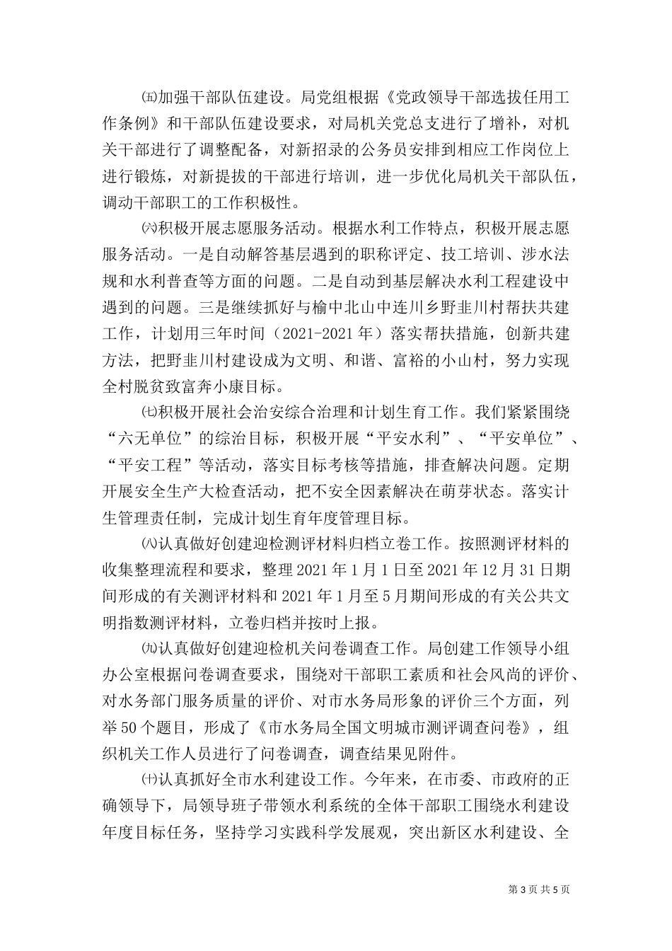 水务局创建迎检自查报告_第3页