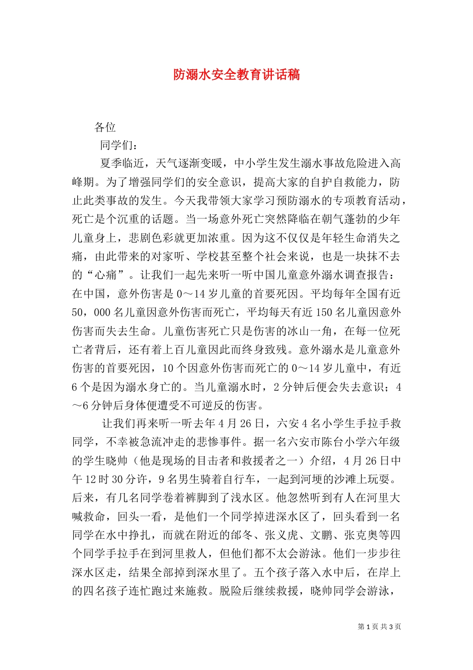 防溺水安全教育讲话稿（二）0_第1页