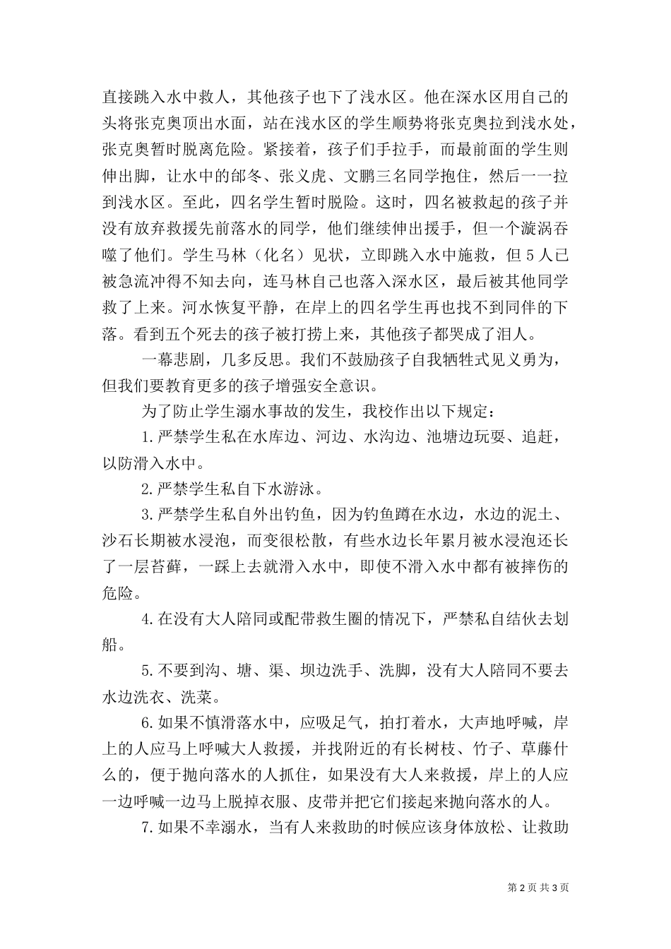 防溺水安全教育讲话稿（二）0_第2页
