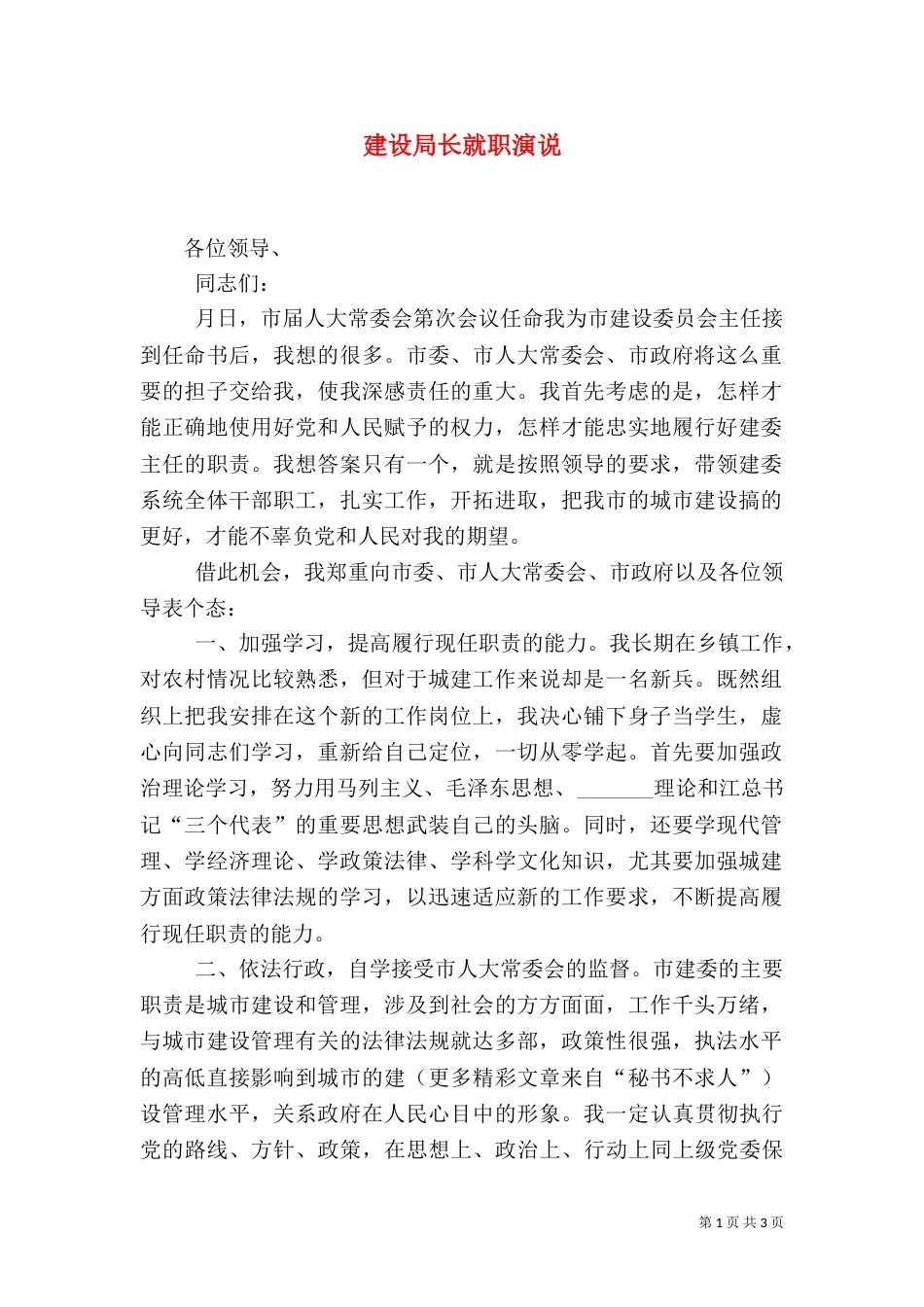 建设局长就职演说（一）_第1页