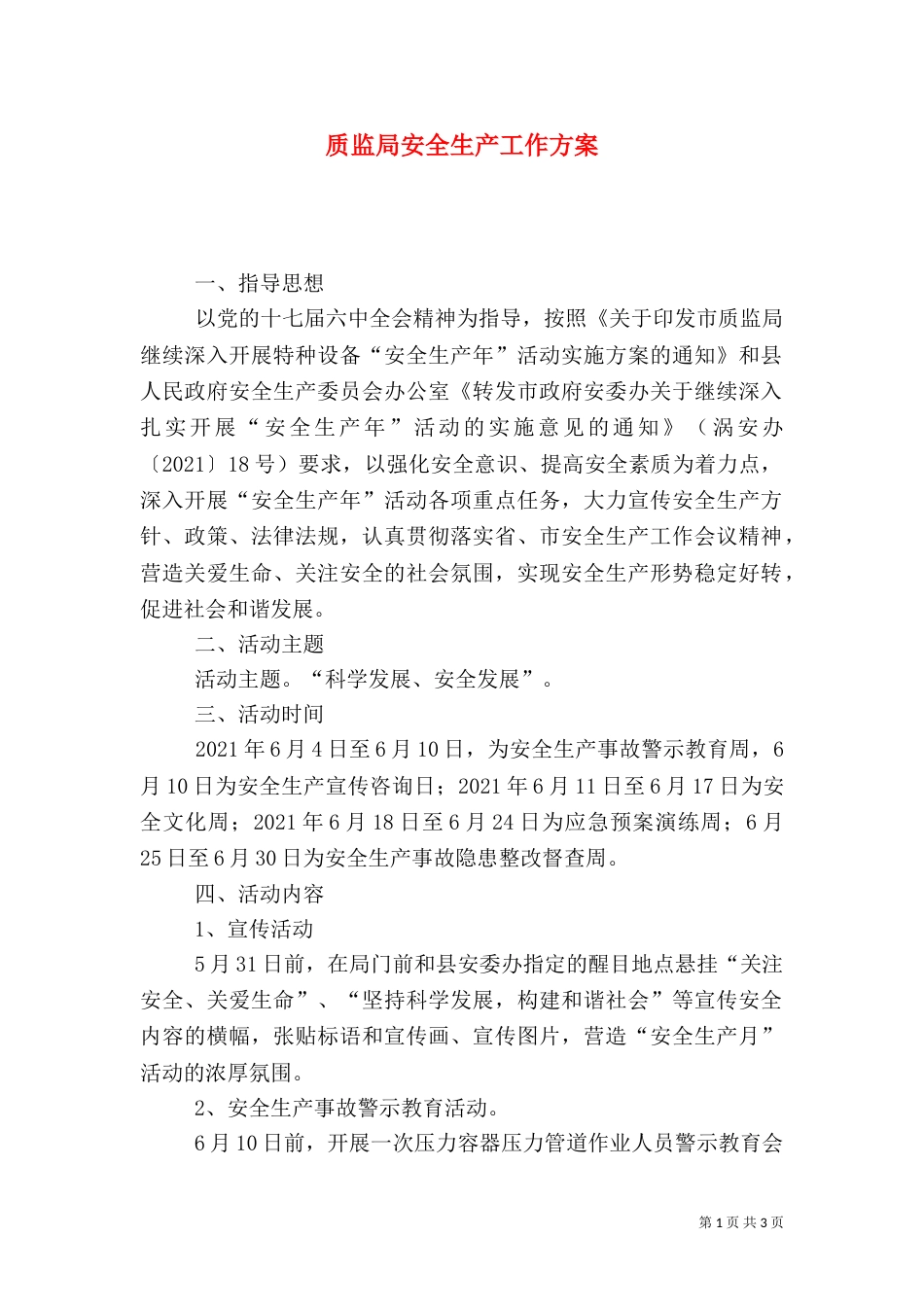 质监局安全生产工作方案_第1页