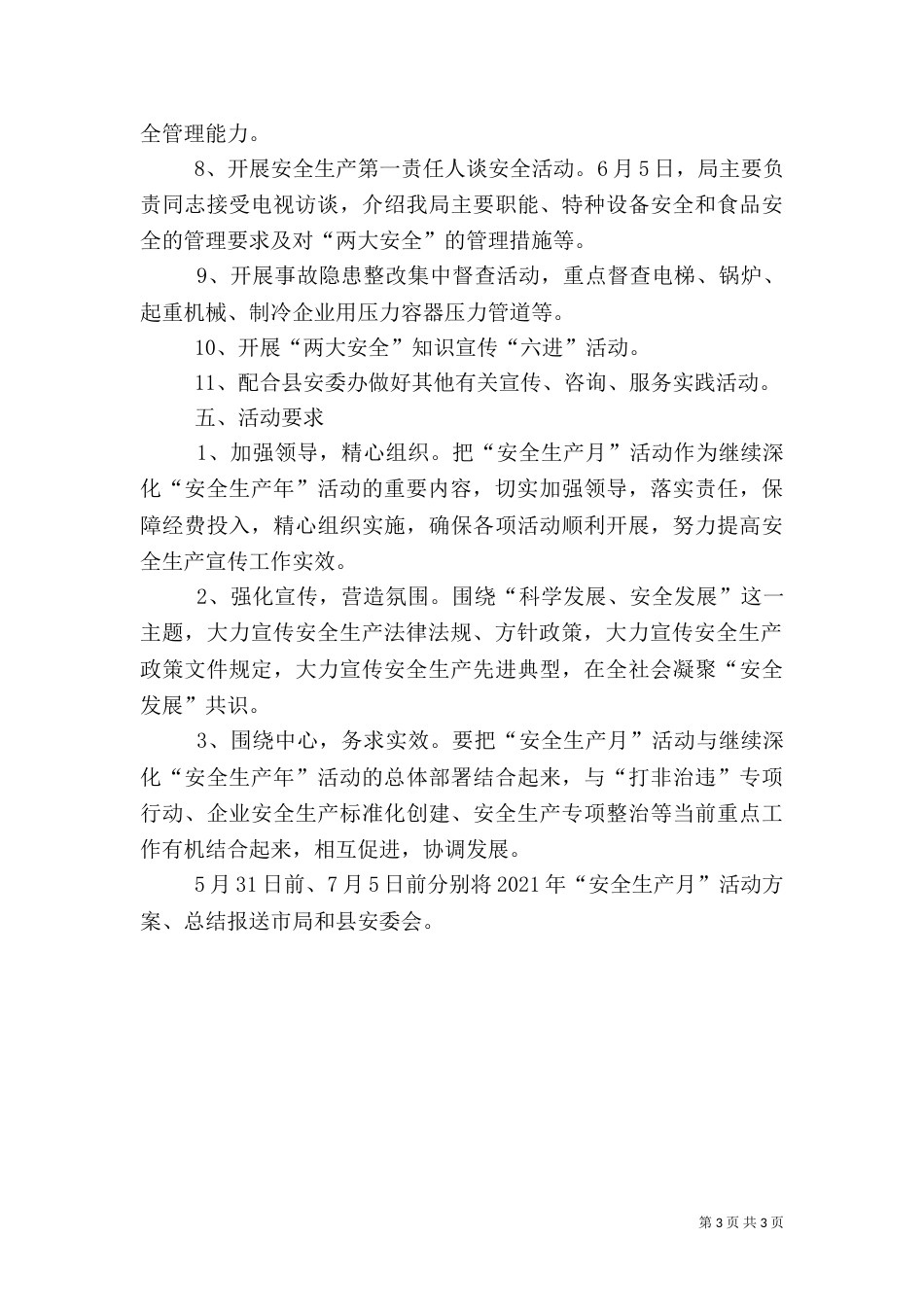 质监局安全生产工作方案_第3页
