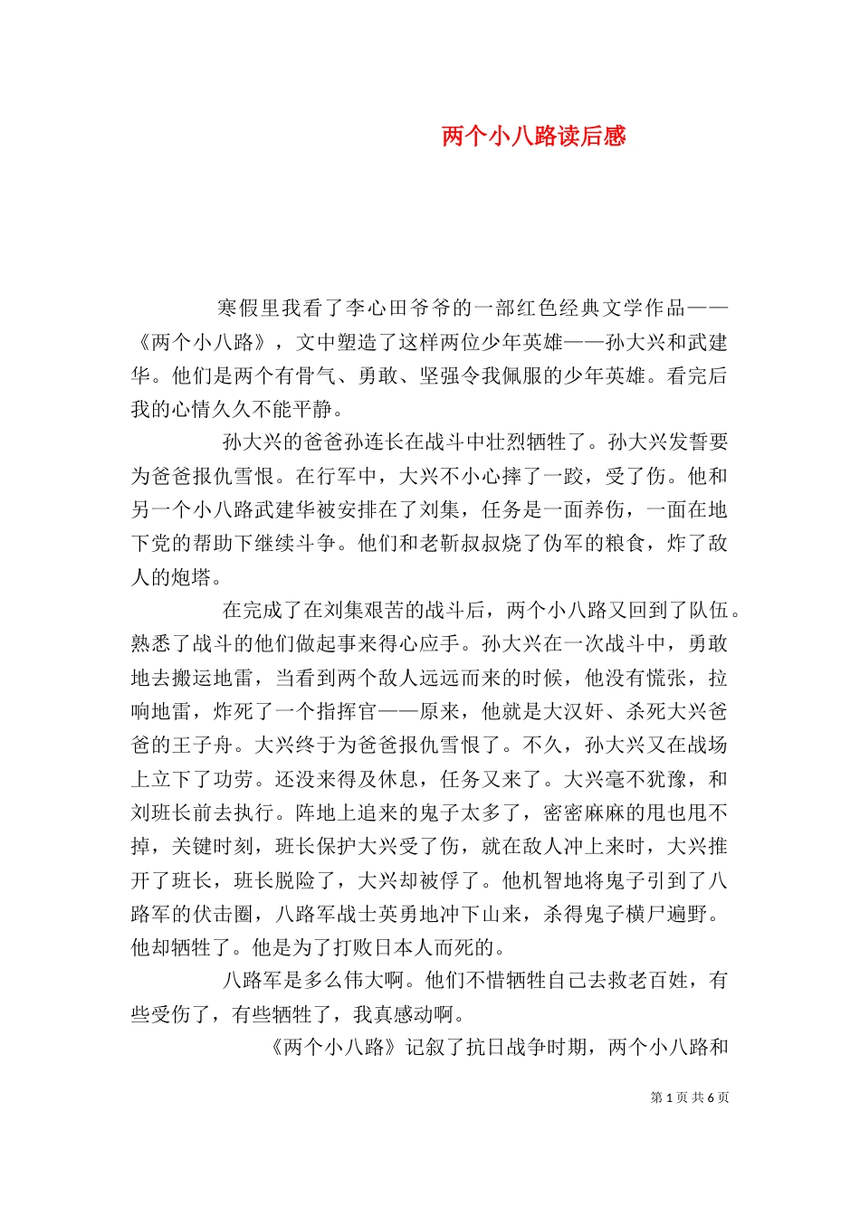 两个小八路读后感_第1页