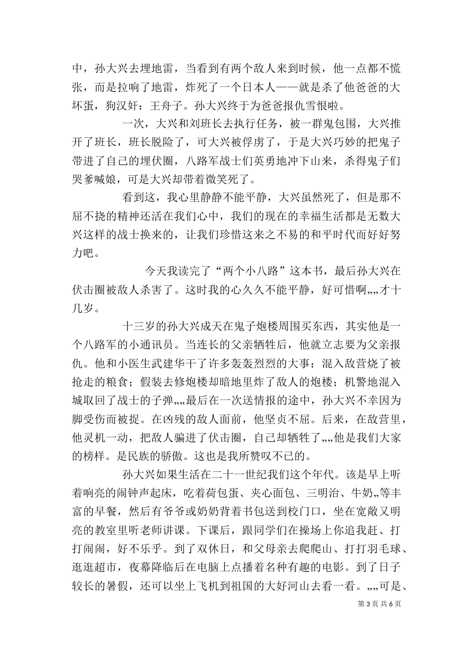 两个小八路读后感_第3页