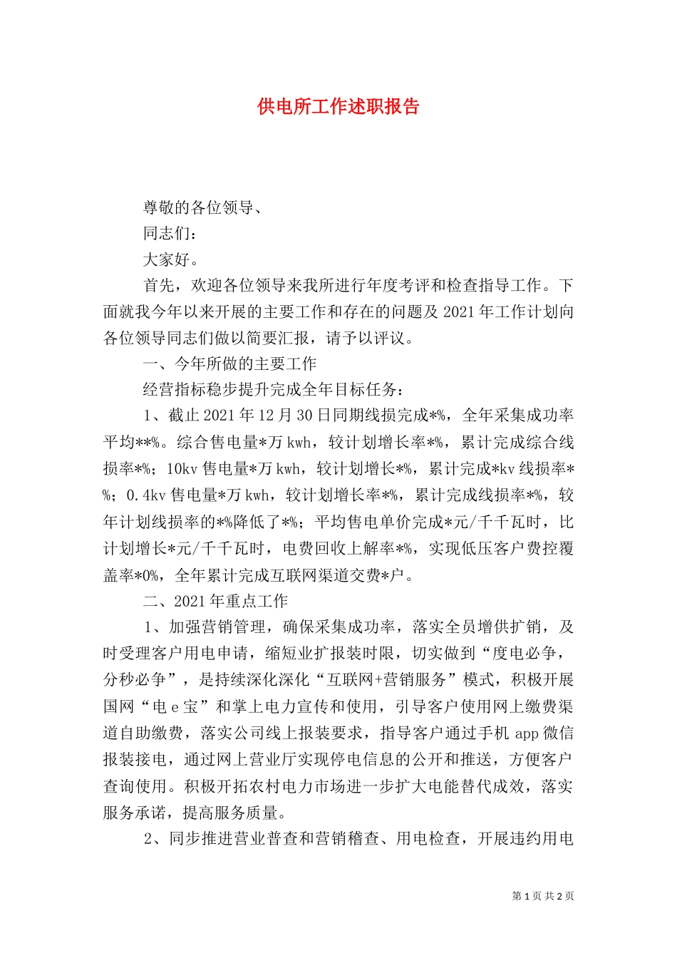 供电所工作述职报告_第1页