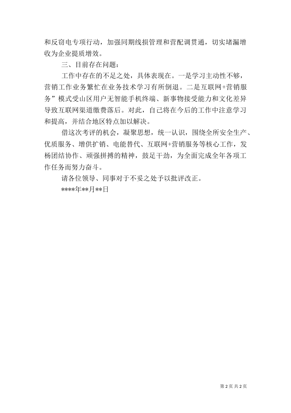供电所工作述职报告_第2页