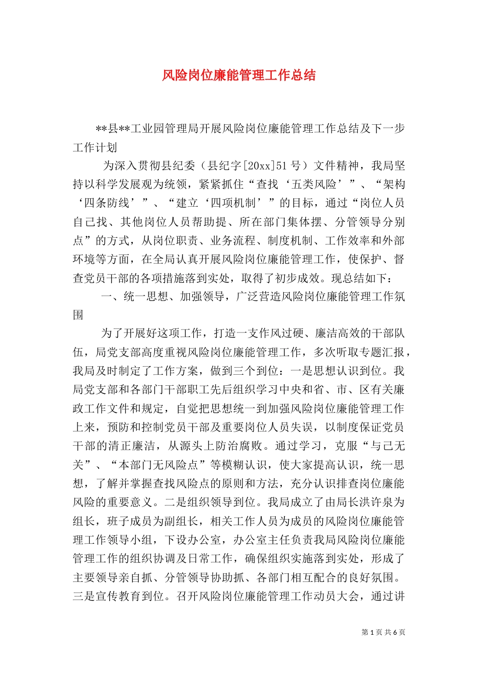 风险岗位廉能管理工作总结（二）0_第1页