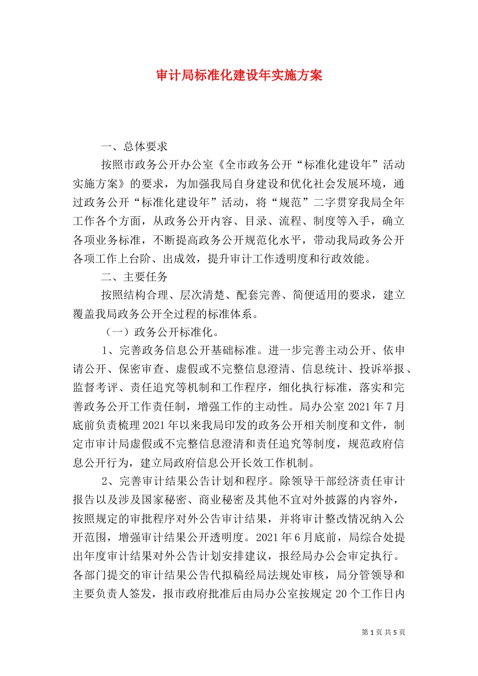 审计局标准化建设年实施方案_第1页