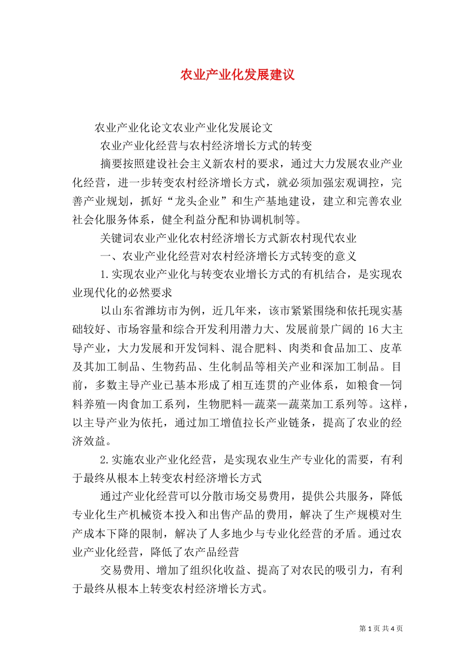 农业产业化发展建议（一）_第1页
