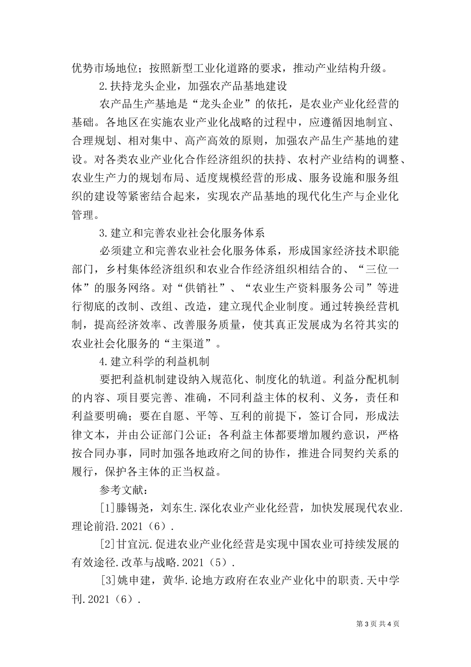 农业产业化发展建议（一）_第3页