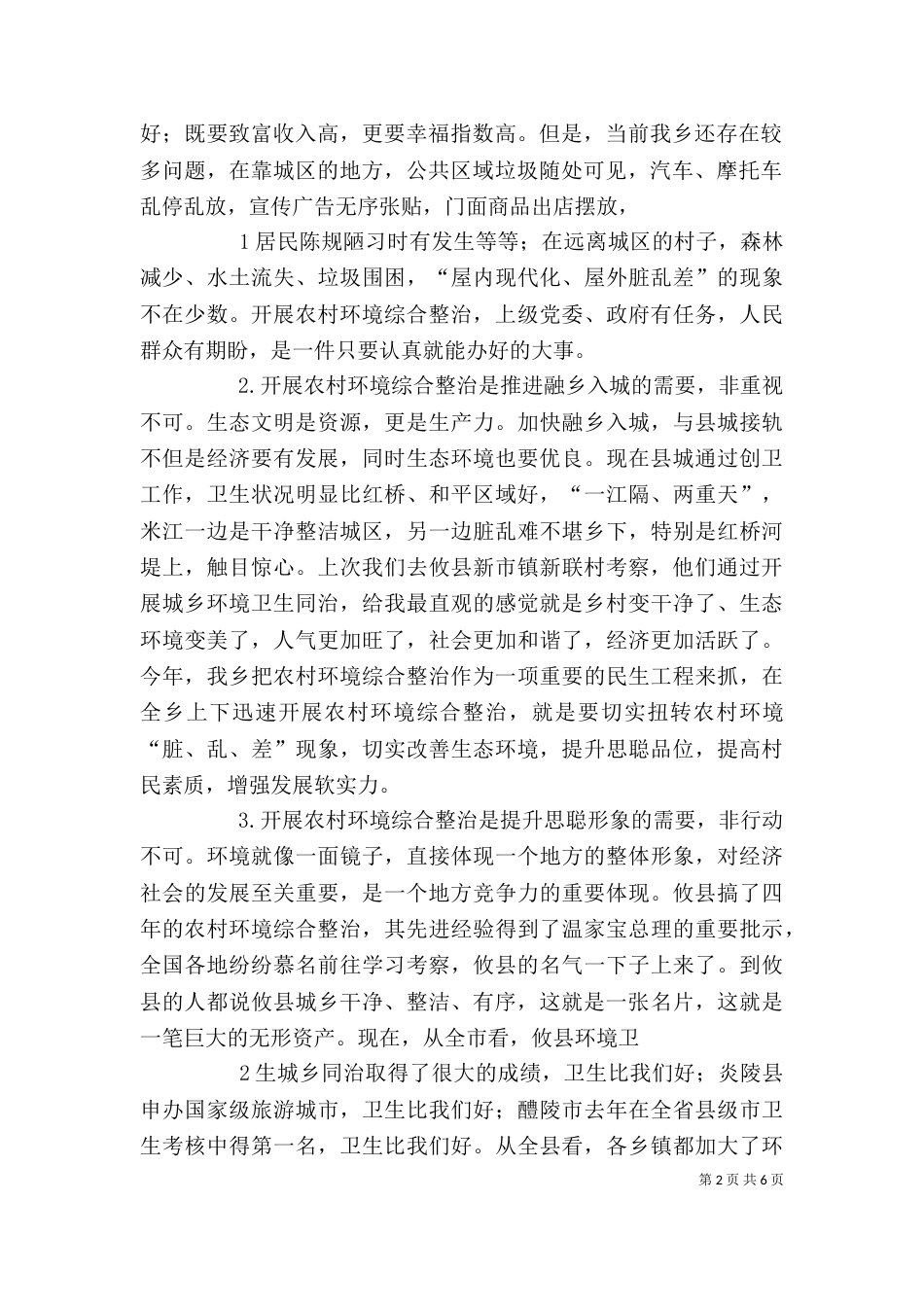 在全乡绿化和环境卫生综合整治动员大会上的总结讲话_第2页