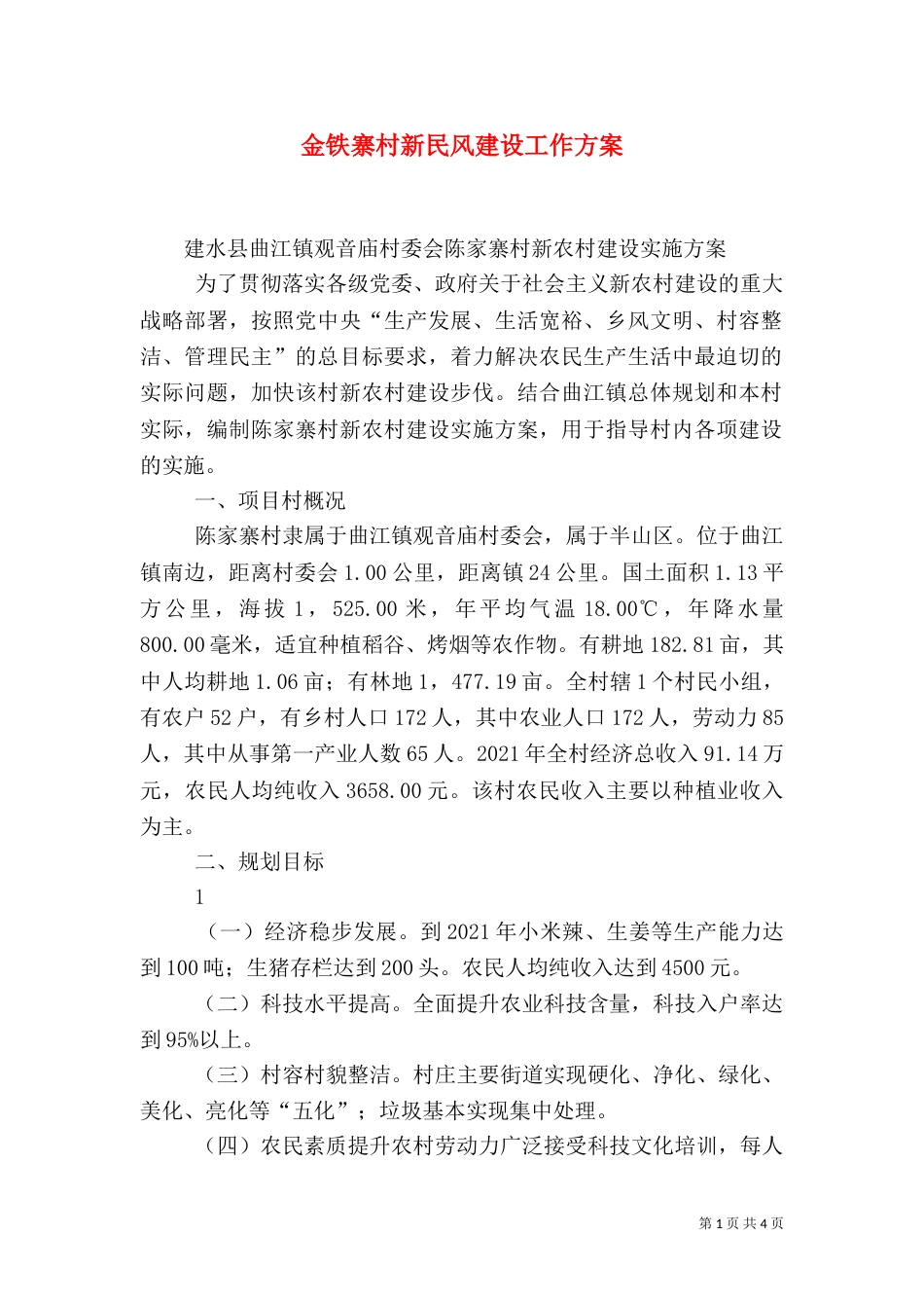 金铁寨村新民风建设工作方案（二）_第1页