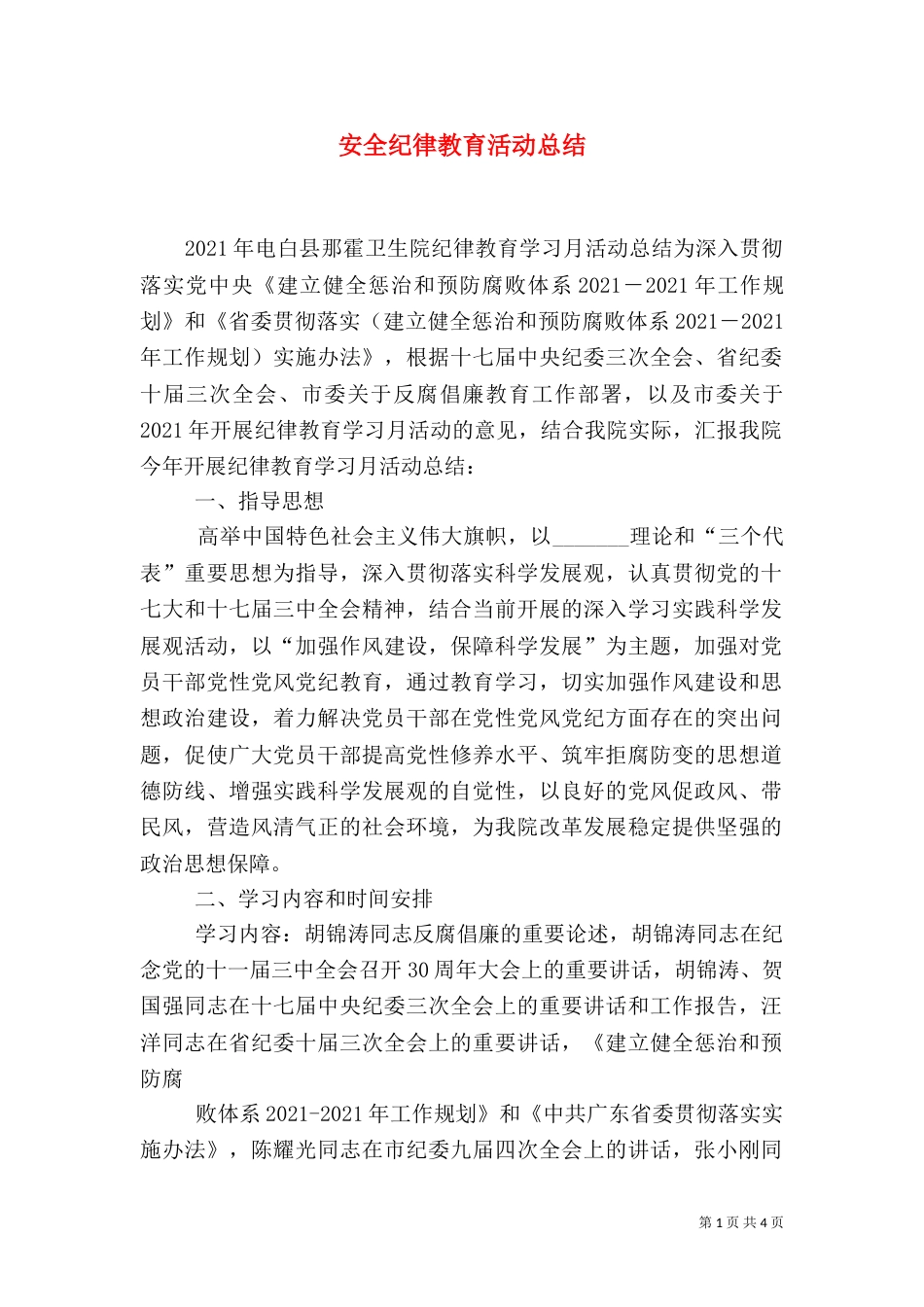 安全纪律教育活动总结_第1页
