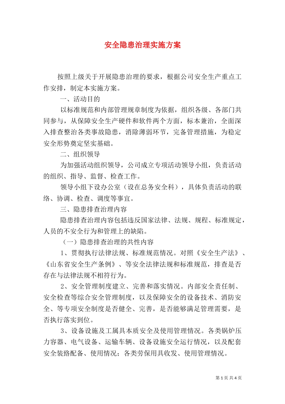 安全隐患治理实施方案（三）_第1页