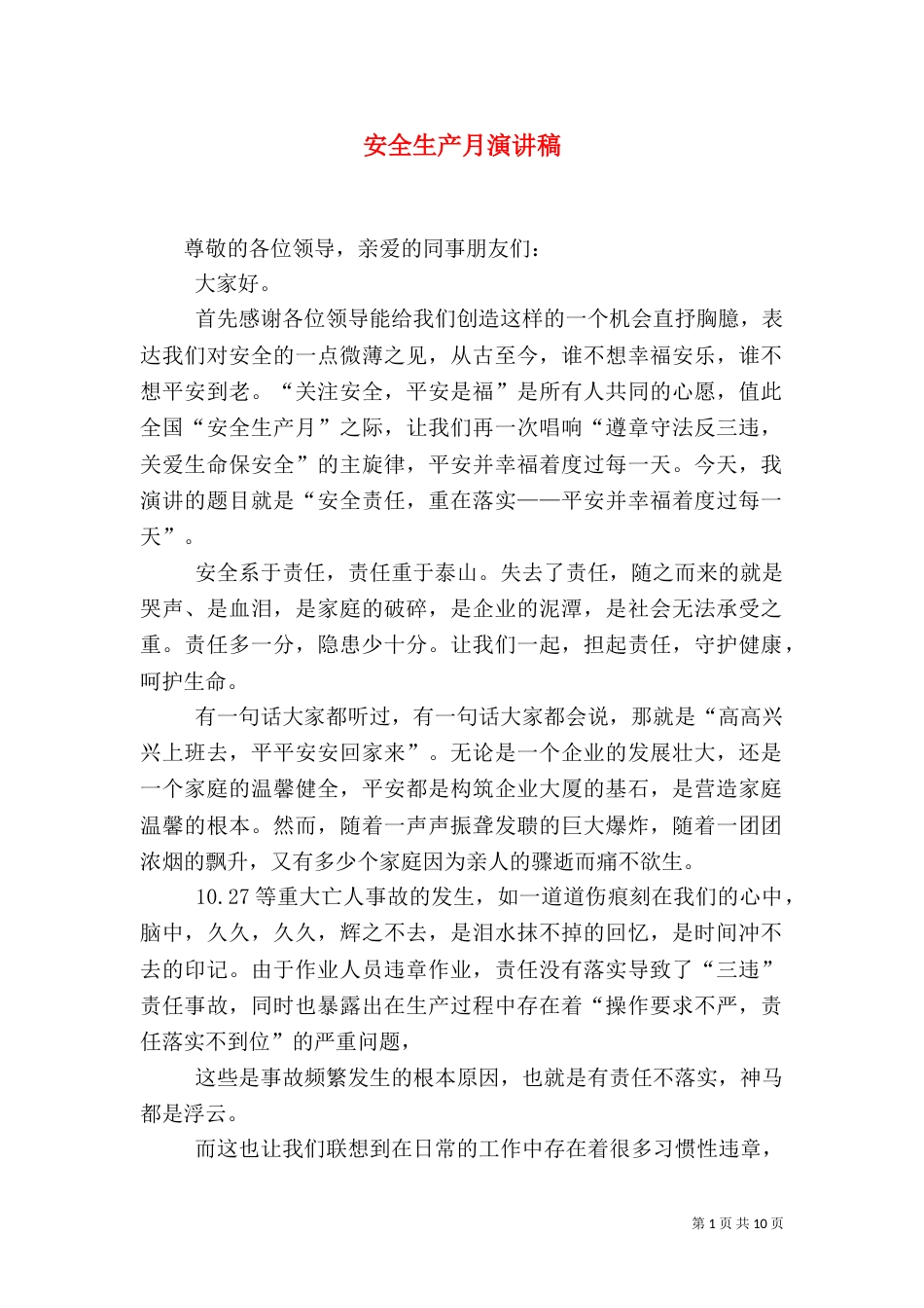 安全生产月演讲稿（二）_第1页