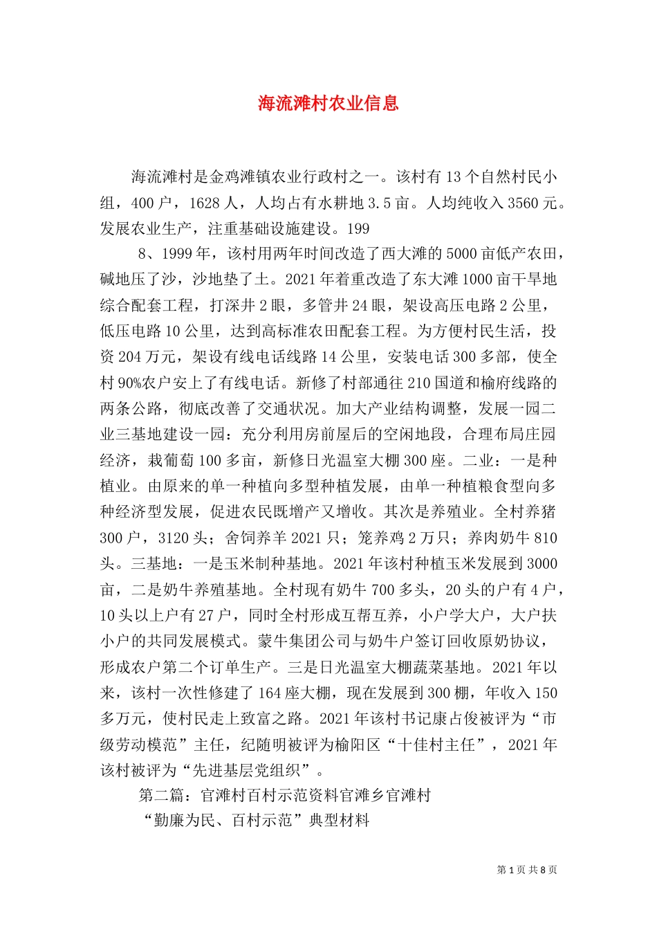 海流滩村农业信息_第1页