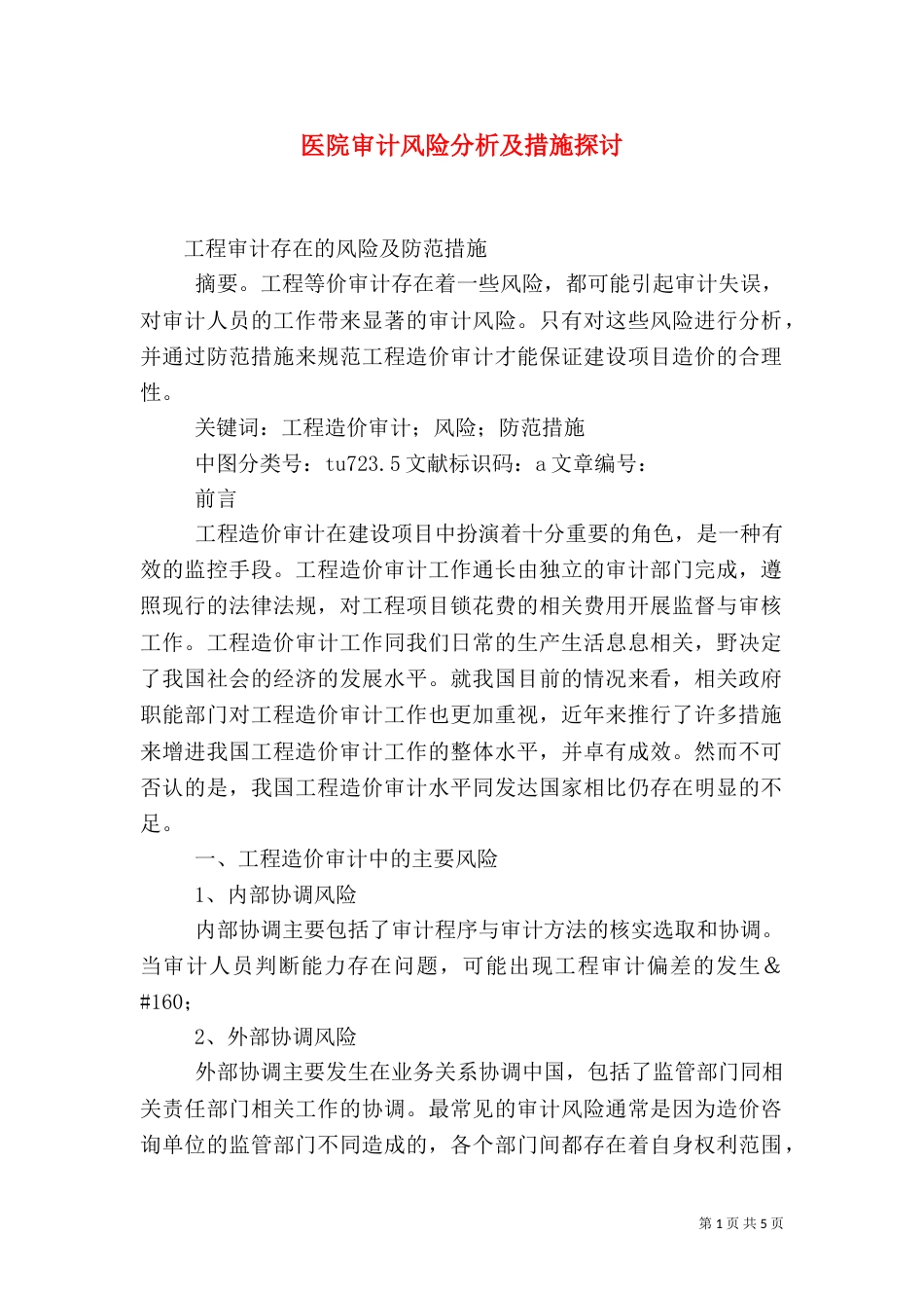 医院审计风险分析及措施探讨（二）_第1页