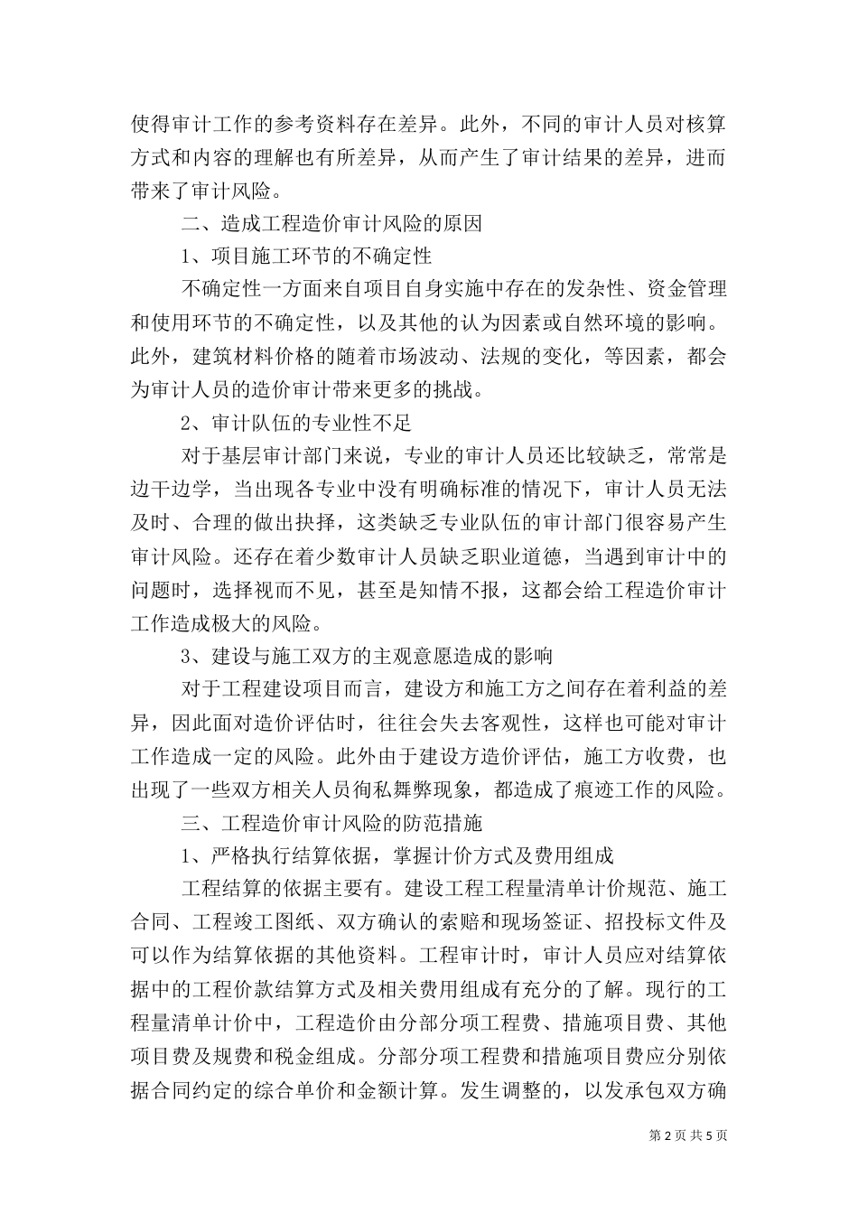 医院审计风险分析及措施探讨（二）_第2页